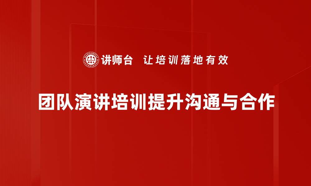 文章提升团队表现的秘密武器：团队演讲培训揭秘的缩略图