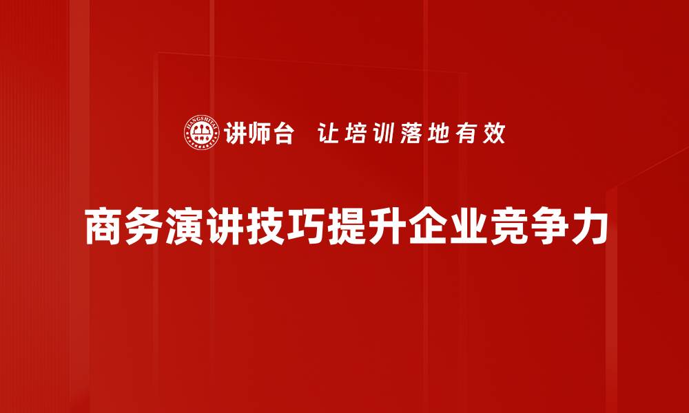 文章掌握商务演讲技巧，让你的表达更具说服力的缩略图