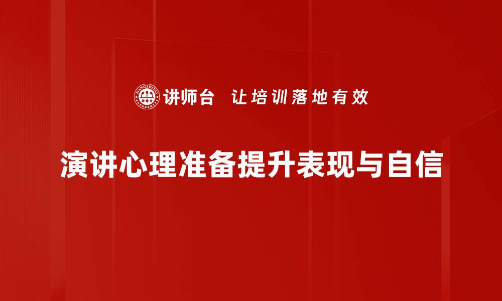 文章演讲心理准备技巧：如何自信面对每一次演讲的缩略图