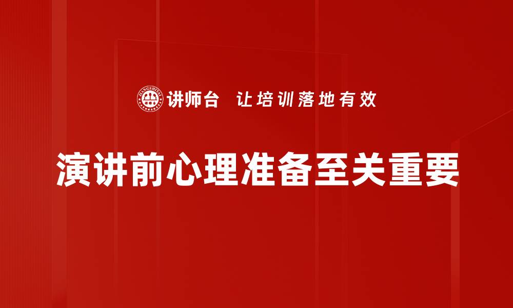 文章演讲前心理准备技巧，助你自信发声的缩略图