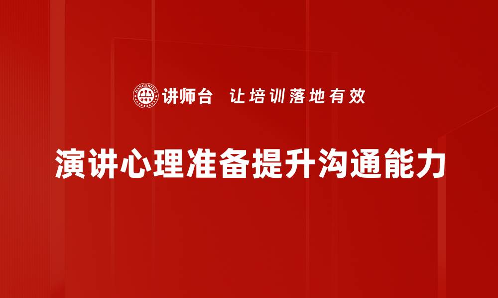 演讲心理准备提升沟通能力