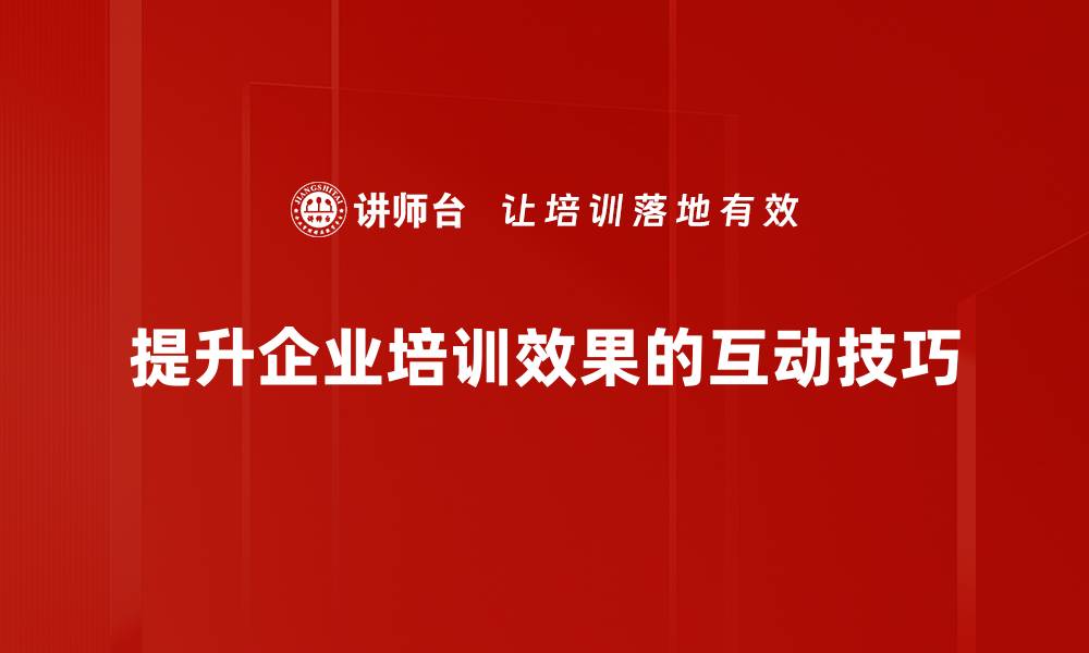 文章提升演讲效果的听众互动技巧大揭秘的缩略图