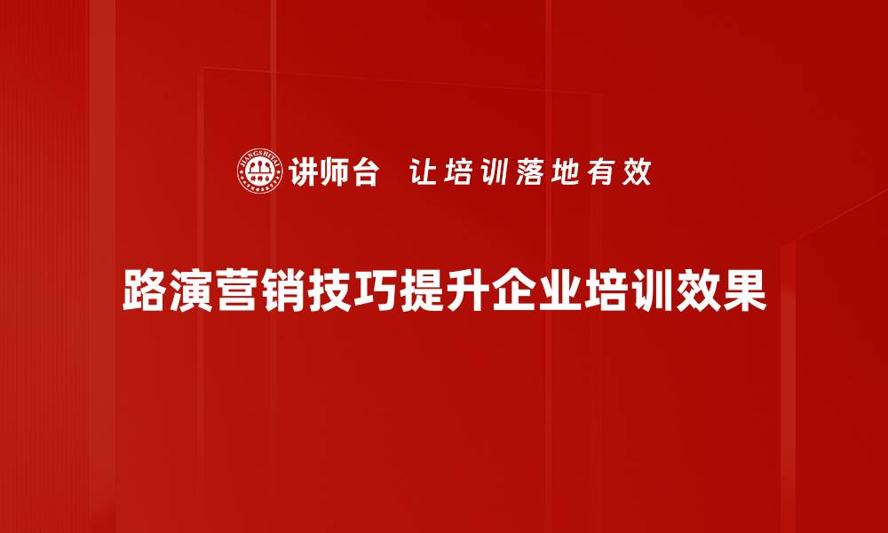 文章掌握路演营销技巧，提升品牌影响力的秘诀的缩略图