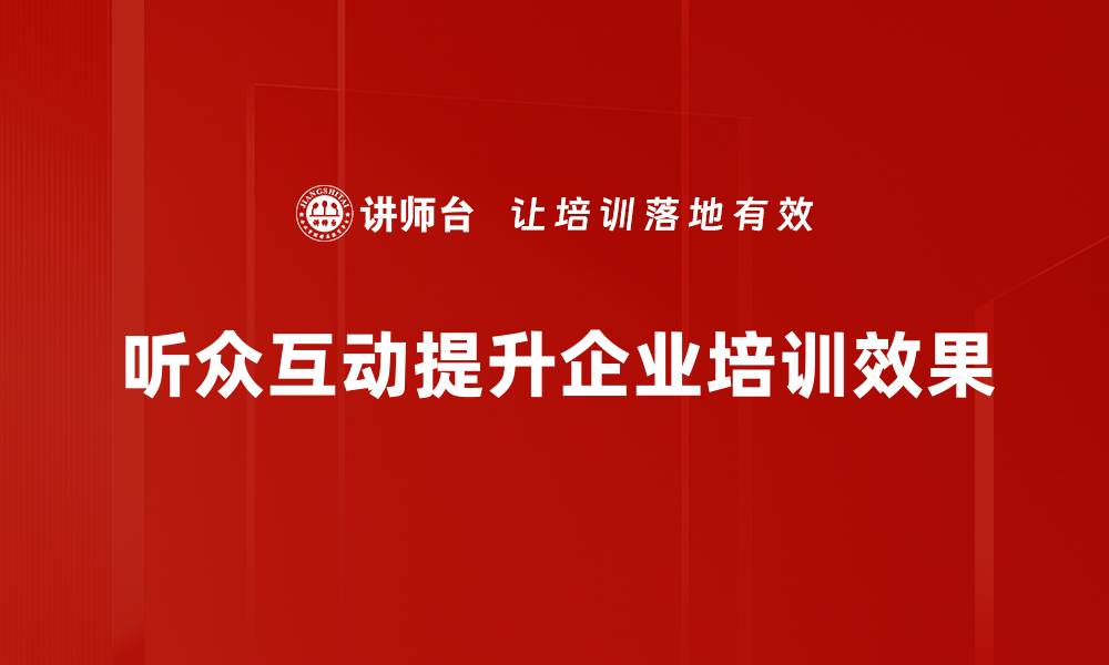 听众互动提升企业培训效果