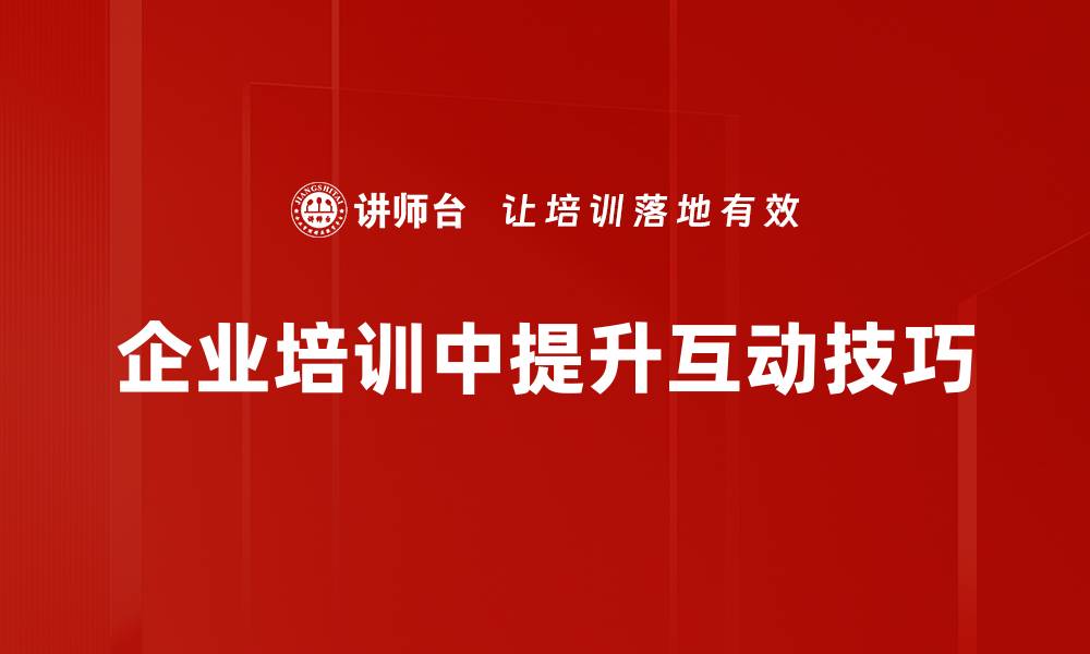 企业培训中提升互动技巧