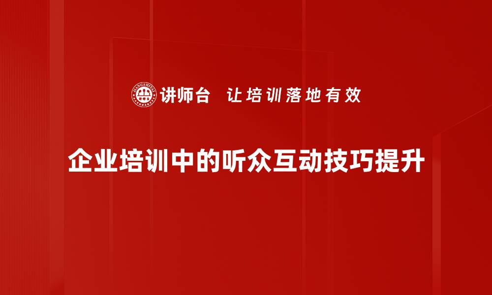 企业培训中的听众互动技巧提升