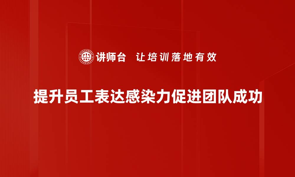 提升员工表达感染力促进团队成功