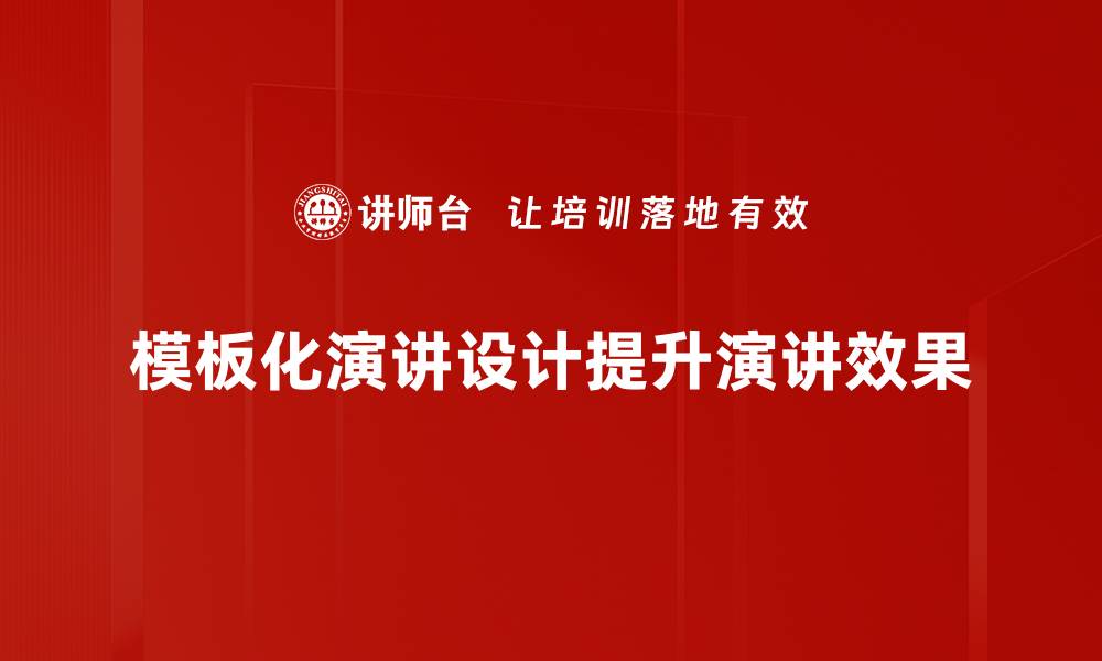 文章掌握模板化演讲设计，提升你的演讲魅力与效果的缩略图