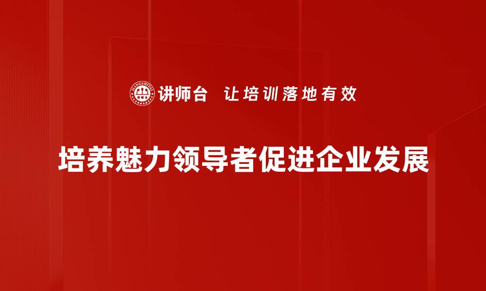 文章领袖魅力：如何塑造强大的个人影响力的缩略图