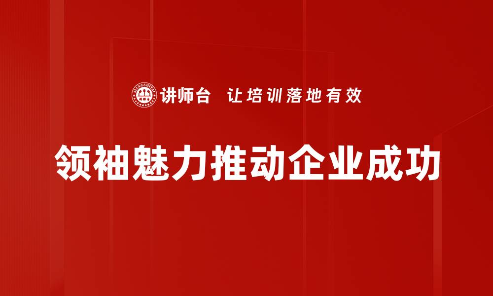 领袖魅力推动企业成功