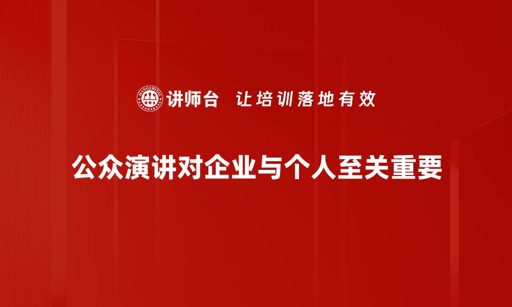 文章提升公众演讲技巧的五大实用策略分享的缩略图