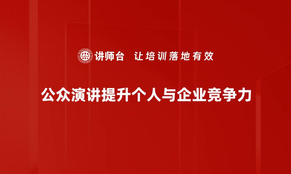 文章如何提升公众演讲技巧，让你的声音更有影响力的缩略图