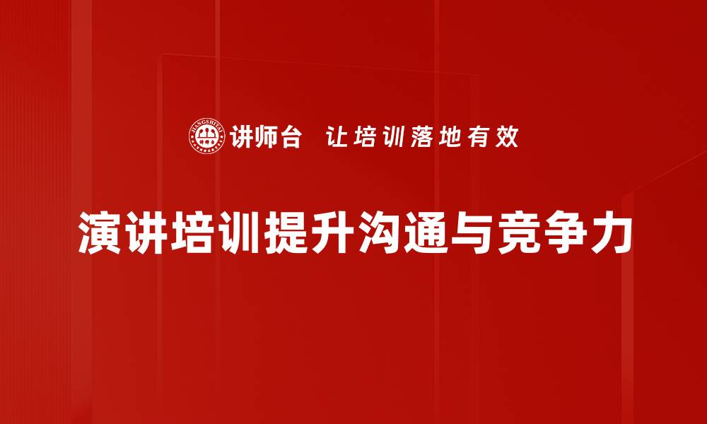 演讲培训提升沟通与竞争力