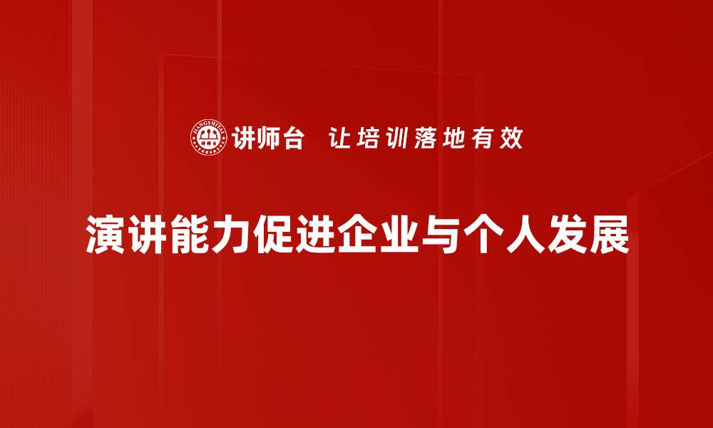 演讲能力促进企业与个人发展