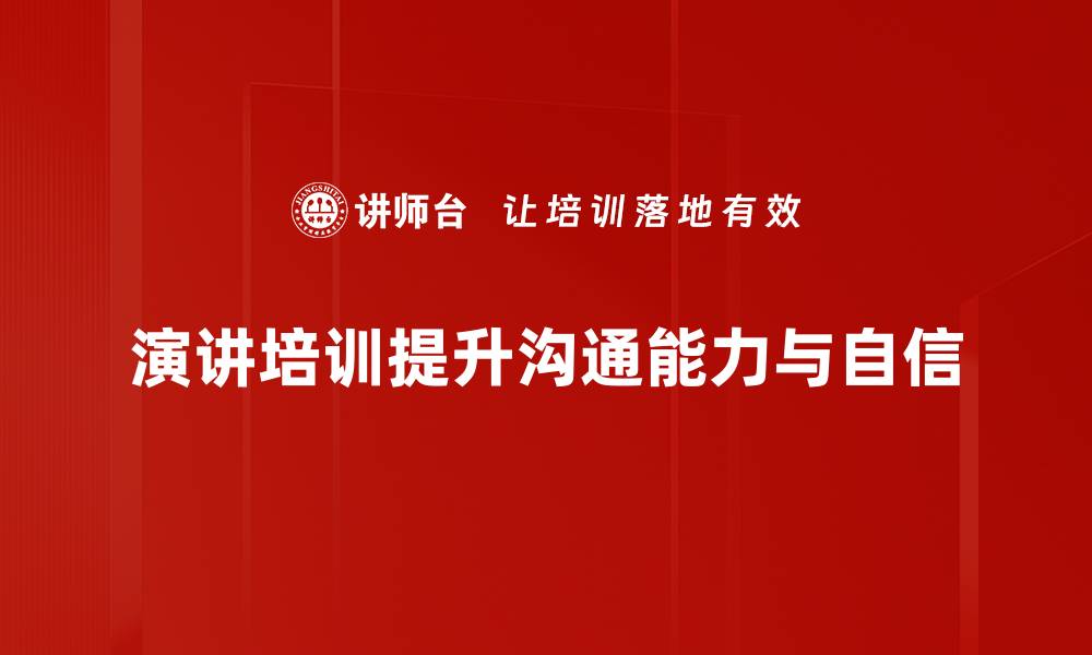 文章提升演讲技巧，掌握演讲培训的秘密与秘诀的缩略图