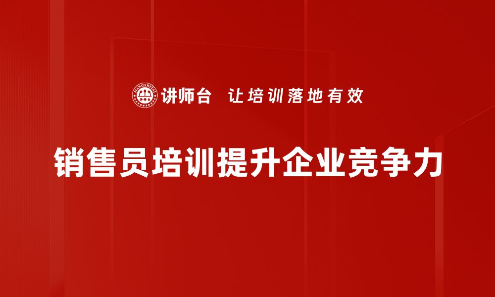 文章提升销售业绩的秘籍：全面解析销售员培训的重要性的缩略图