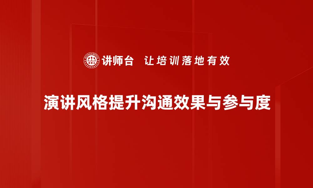 文章掌握演讲风格，提升你的公众表达魅力的缩略图