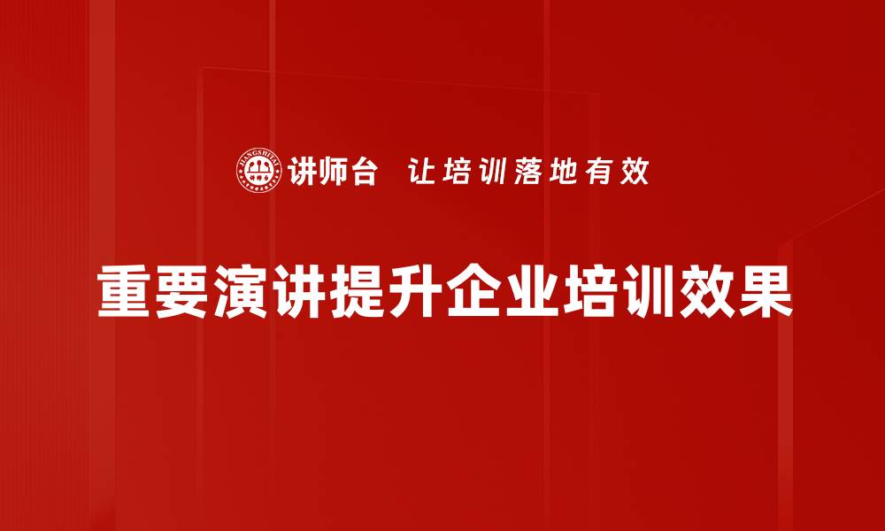 文章掌握重要演讲技巧，提升你的公众表达能力的缩略图