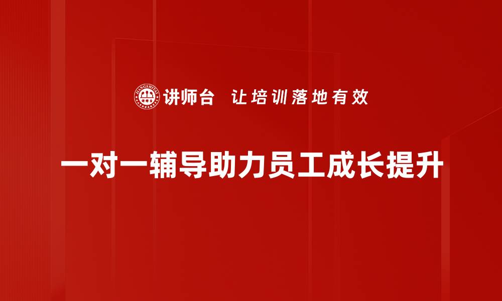 文章提升学习效果的秘诀：一对一辅导的优势与选择技巧的缩略图