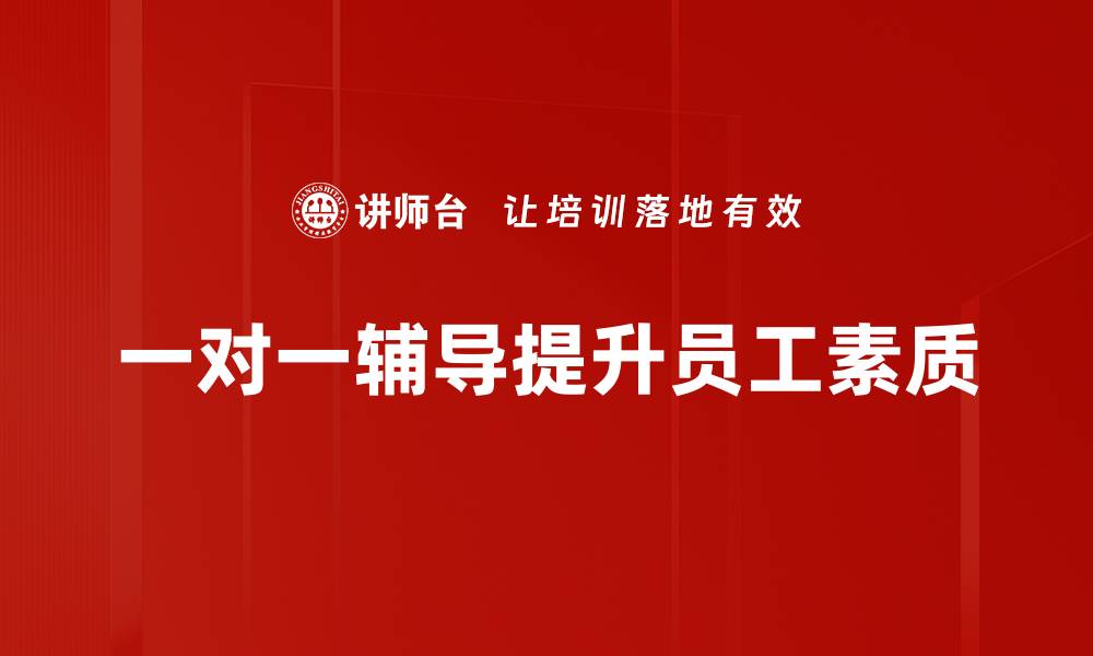 文章提升学习效果的秘密 一对一辅导的优势解析的缩略图