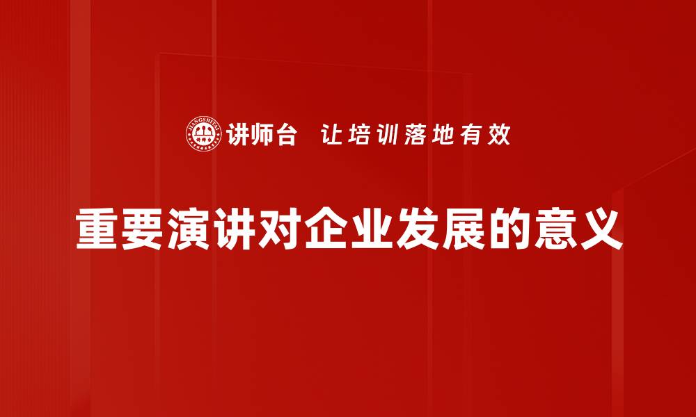 文章如何准备一场令人难忘的重要演讲技巧分享的缩略图