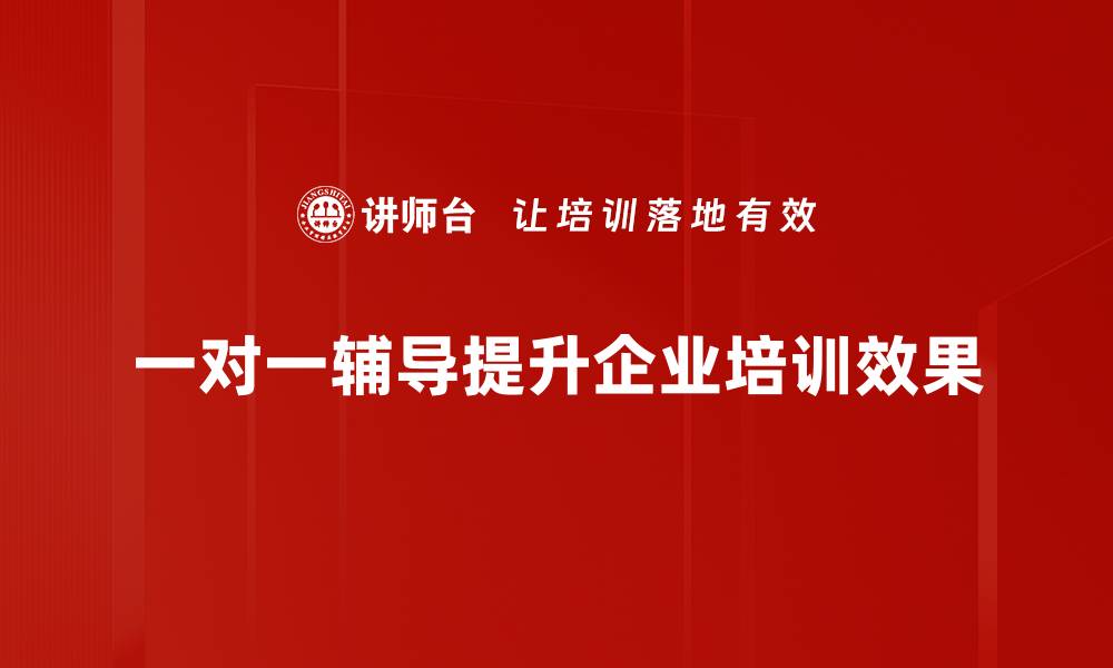 文章提升学习成绩的秘密武器：一对一辅导的优势解析的缩略图