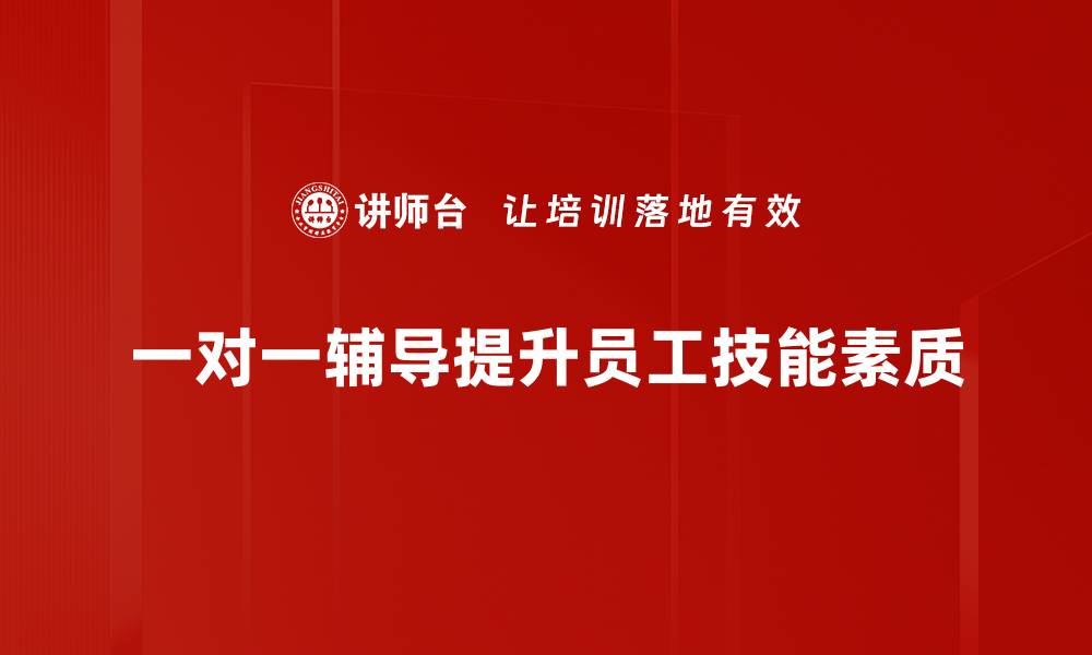 一对一辅导提升员工技能素质