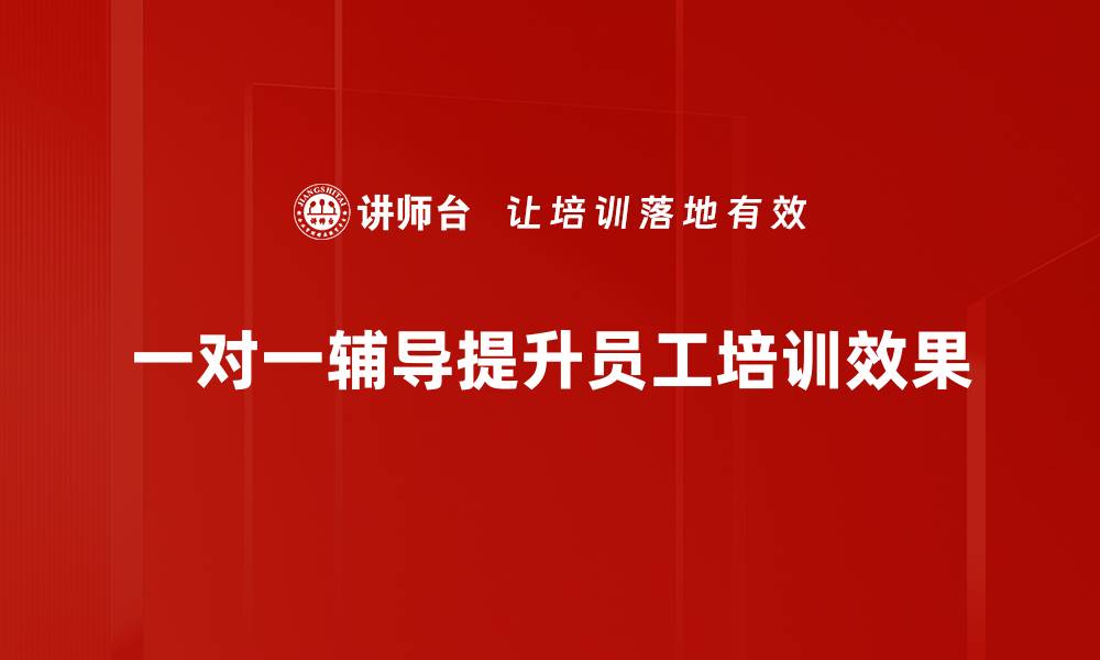 文章提升学习效果的秘密武器：一对一辅导的优势解析的缩略图