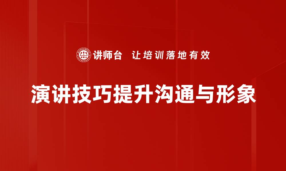 演讲技巧提升沟通与形象