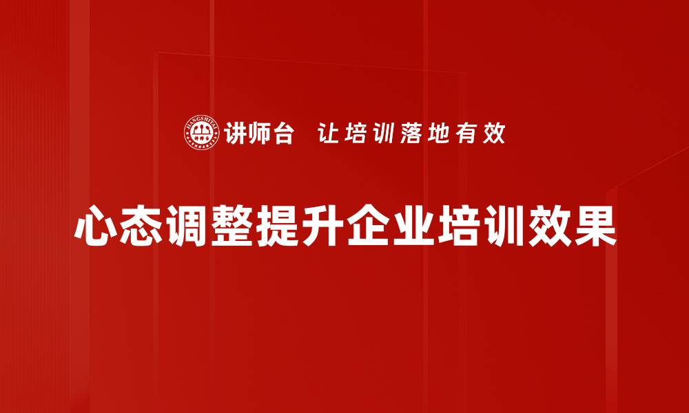 心态调整提升企业培训效果