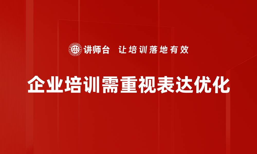 企业培训需重视表达优化