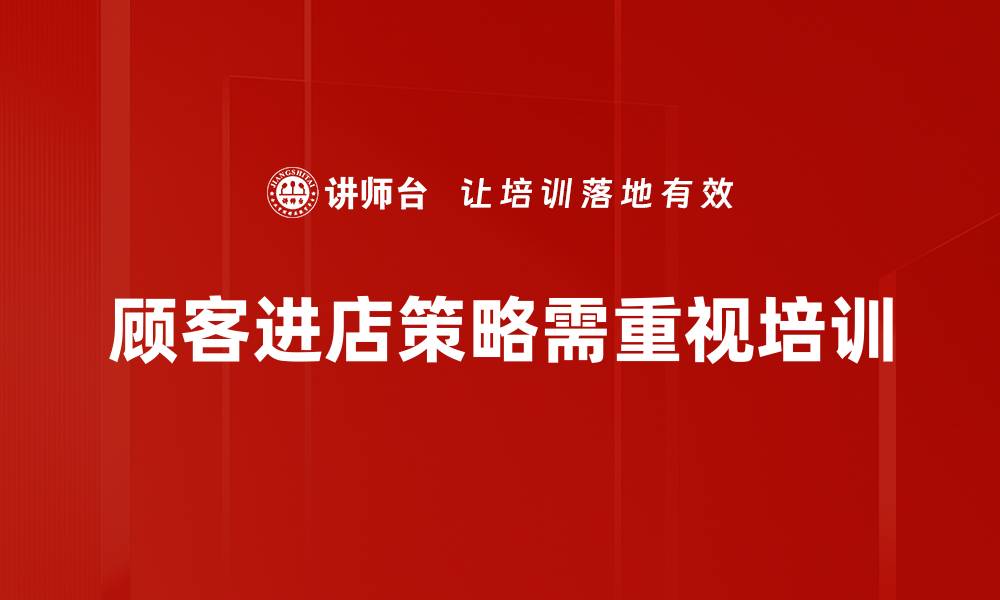 文章提升顾客进店率的有效策略与技巧分享的缩略图