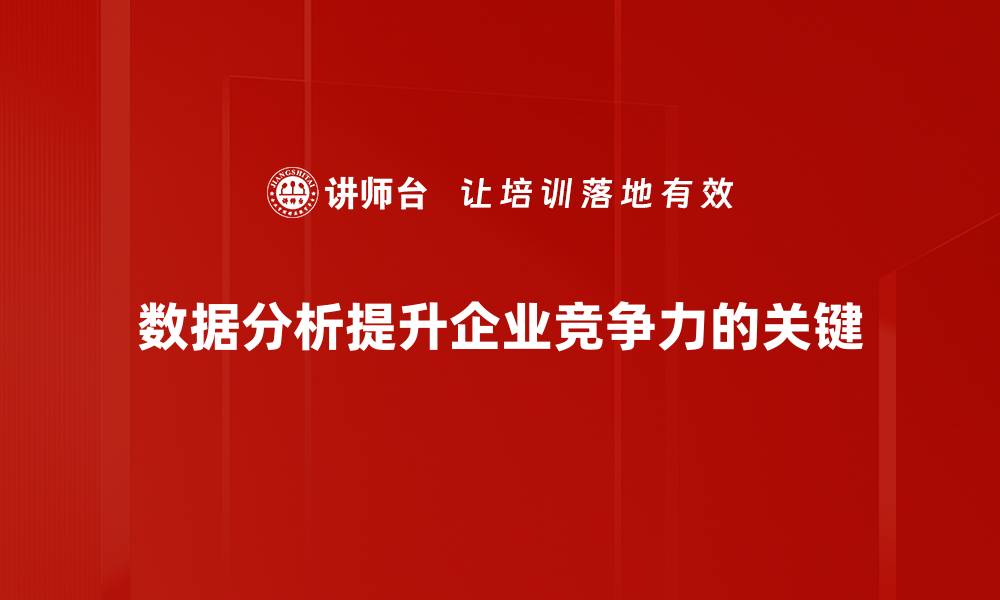 文章数据分析应用助力企业决策提升效率与竞争力的缩略图