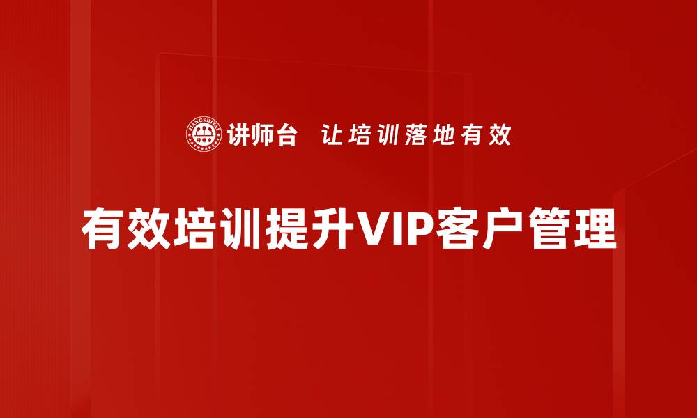 有效培训提升VIP客户管理