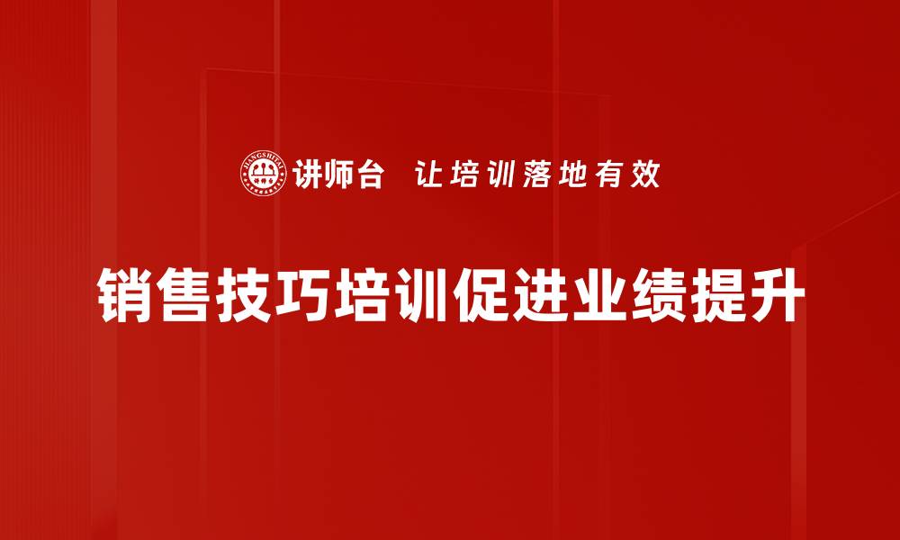 销售技巧培训促进业绩提升