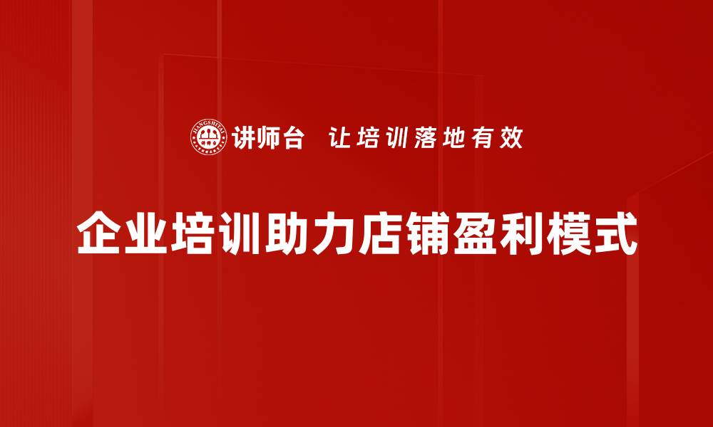 文章揭秘店铺盈利模式：如何实现收入倍增的秘诀的缩略图