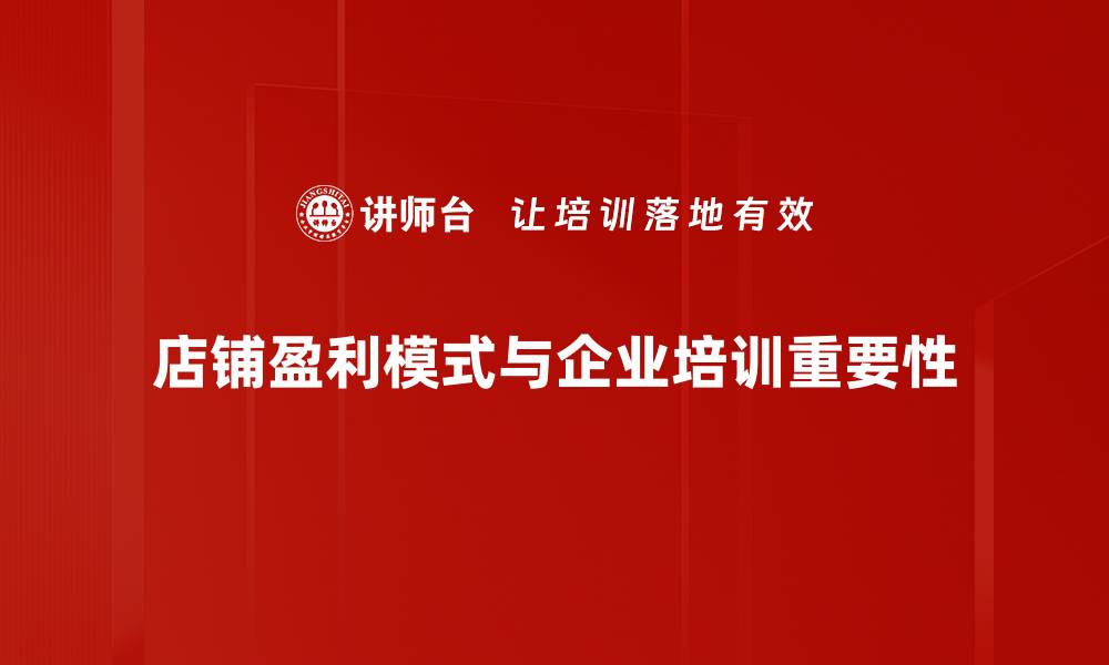 店铺盈利模式与企业培训重要性