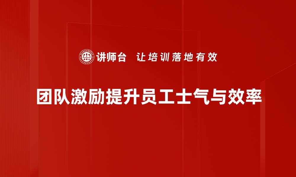 文章提升团队士气的有效激励方法大揭秘的缩略图