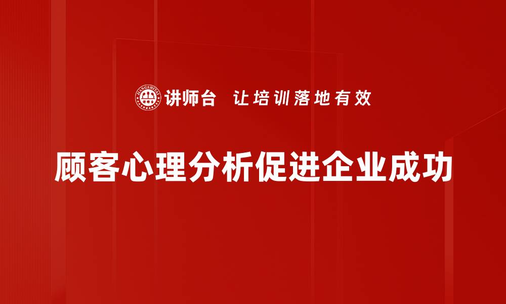 文章深度解析顾客心理，助力提升销售业绩的方法的缩略图