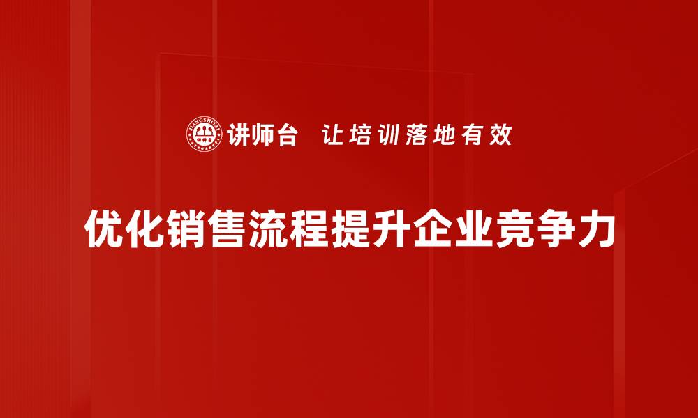 优化销售流程提升企业竞争力