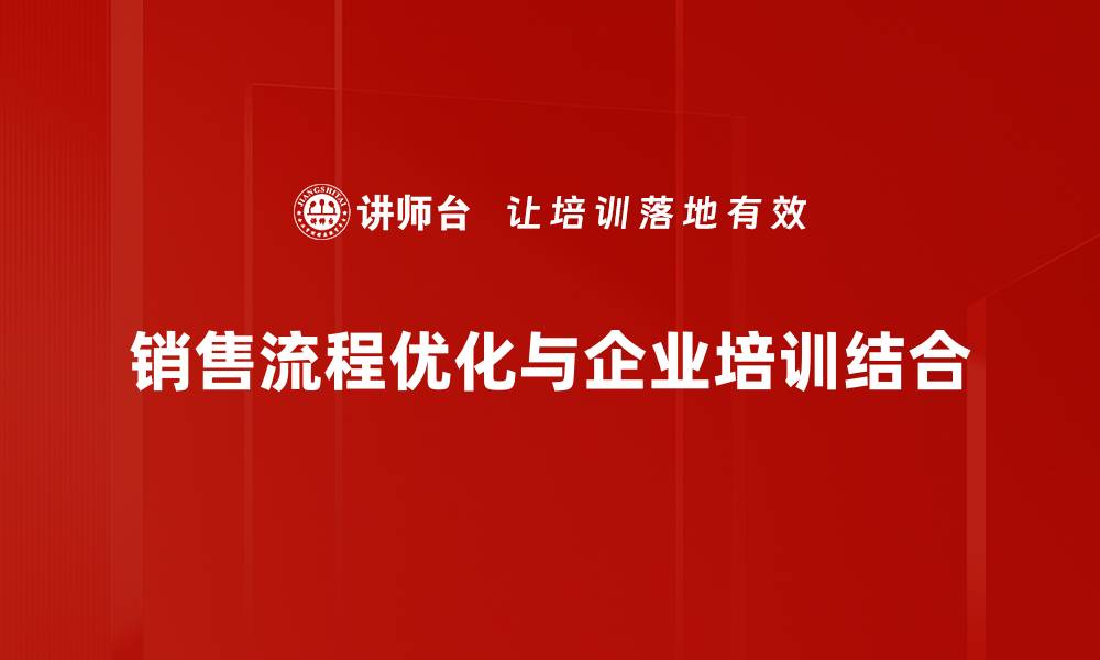 文章提升业绩的秘密武器：销售流程优化全攻略的缩略图