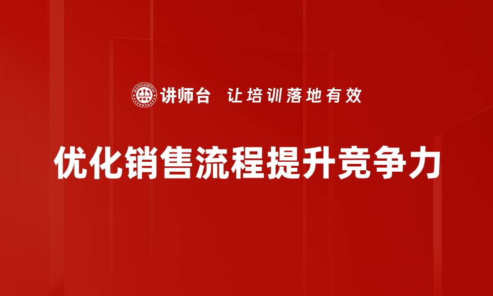 优化销售流程提升竞争力