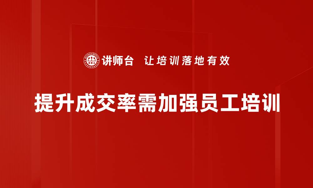 文章提升成交率的秘密武器，助你轻松翻倍业绩的缩略图