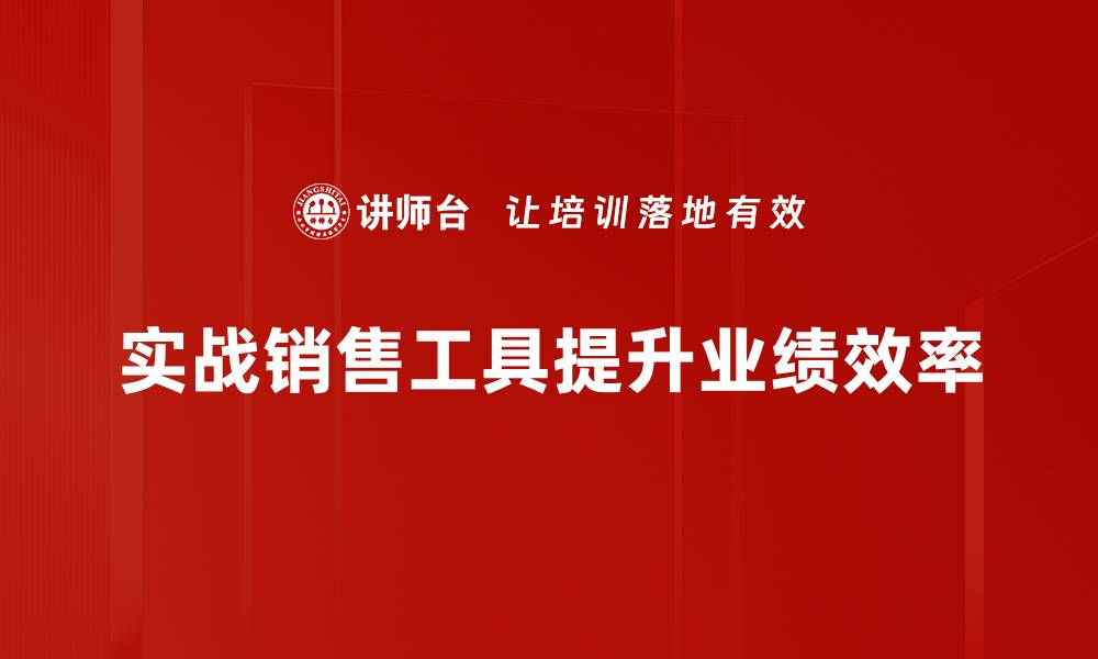 实战销售工具提升业绩效率