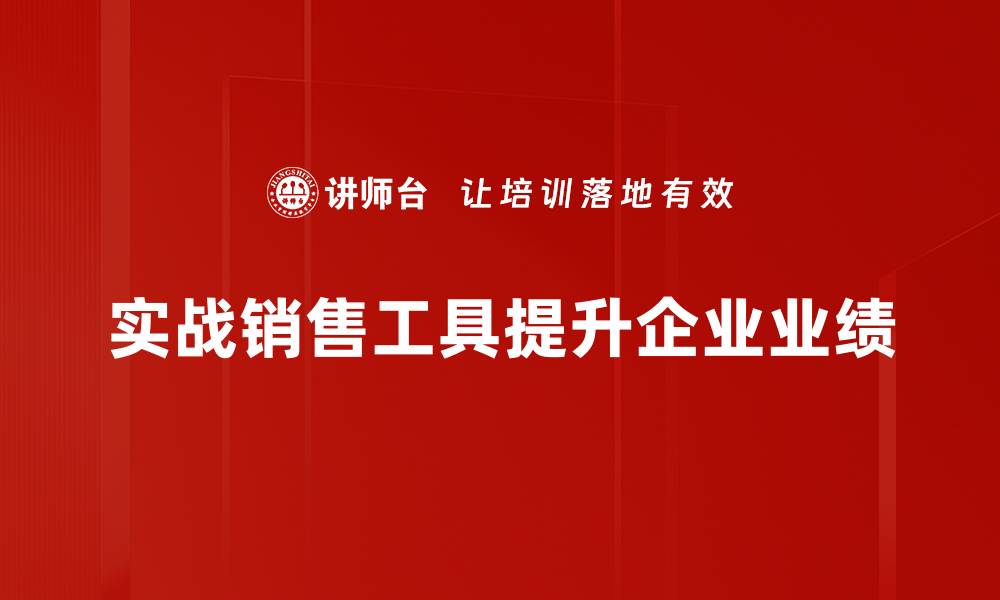 文章提升业绩的实战销售工具推荐与应用技巧的缩略图