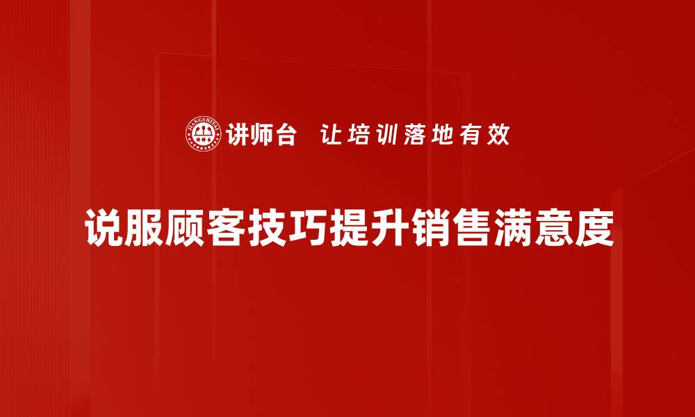 说服顾客技巧提升销售满意度