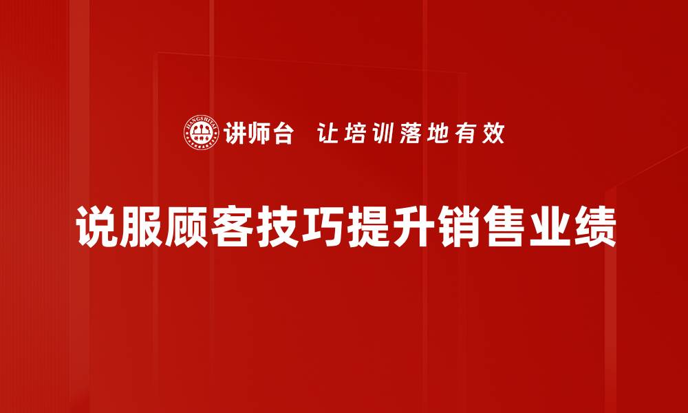 说服顾客技巧提升销售业绩