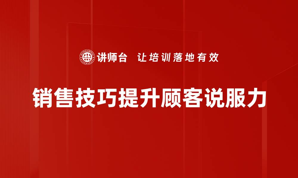 文章掌握说服顾客技巧，提升销售业绩的秘密武器的缩略图