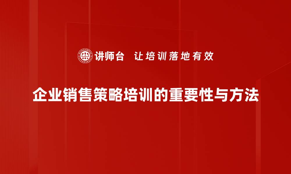 企业销售策略培训的重要性与方法