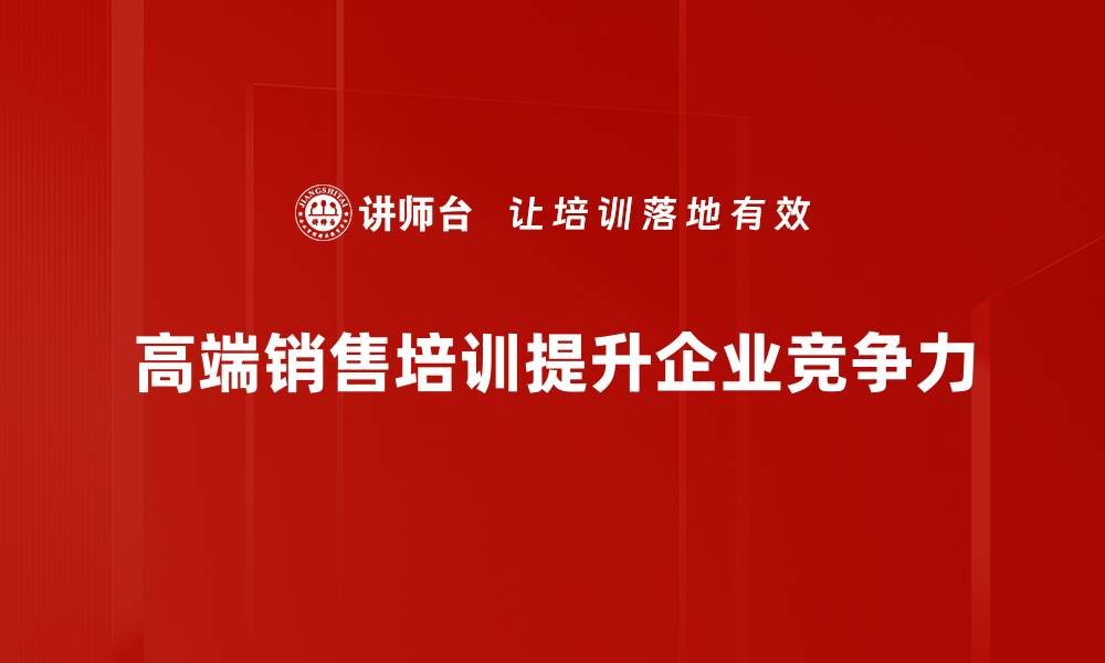 文章高端销售技巧揭秘：如何赢得客户信任与成交的缩略图